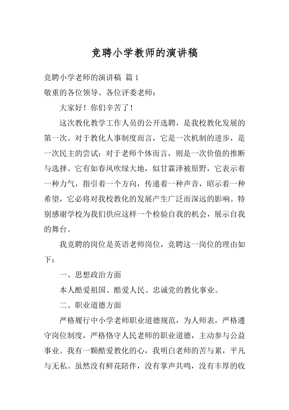 竞聘小学教师的演讲稿范例.docx_第1页