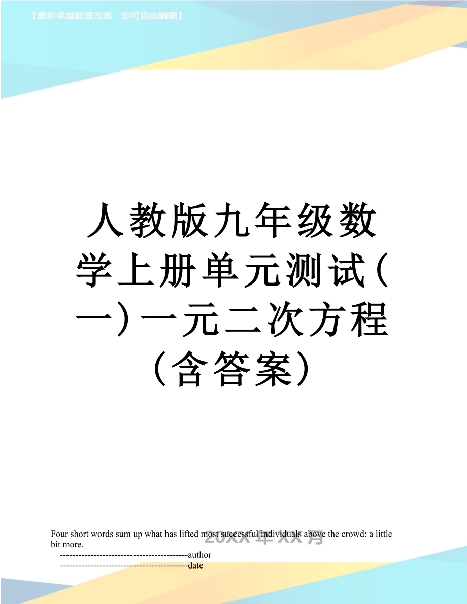 人教版九年级数学上册单元测试(一)一元二次方程(含答案).doc_第1页