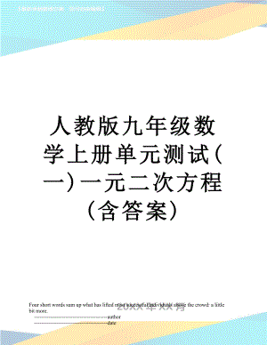 人教版九年级数学上册单元测试(一)一元二次方程(含答案).doc