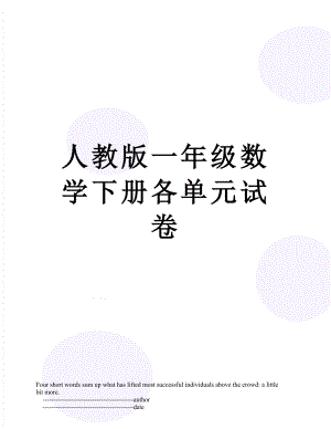 人教版一年级数学下册各单元试卷.doc