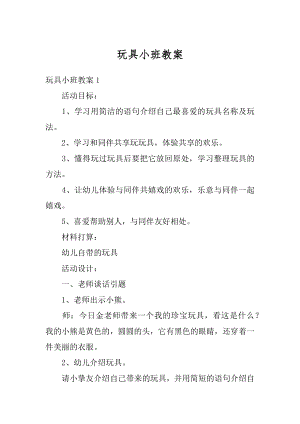 玩具小班教案汇编.docx