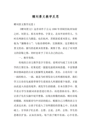 赠刘景文教学反思优质.docx