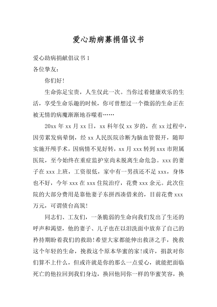 爱心助病募捐倡议书范本.docx_第1页