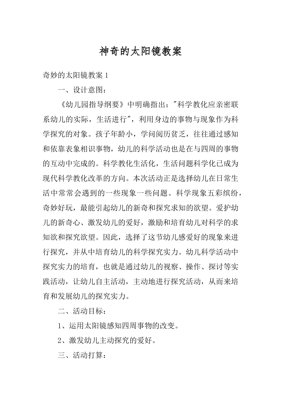 神奇的太阳镜教案汇总.docx_第1页