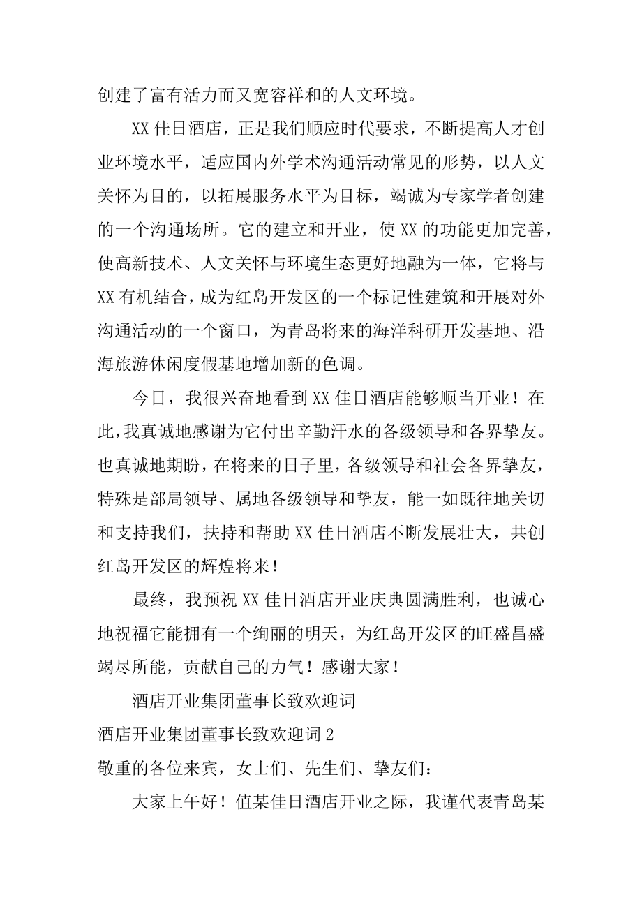 酒店开业集团董事长致欢迎词精编.docx_第2页