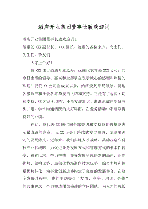 酒店开业集团董事长致欢迎词精编.docx