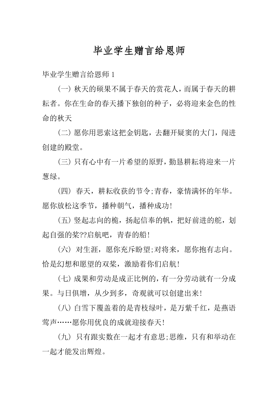 毕业学生赠言给恩师范本.docx_第1页