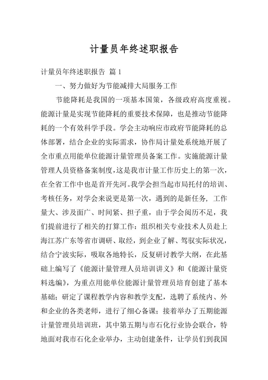 计量员年终述职报告汇总.docx_第1页