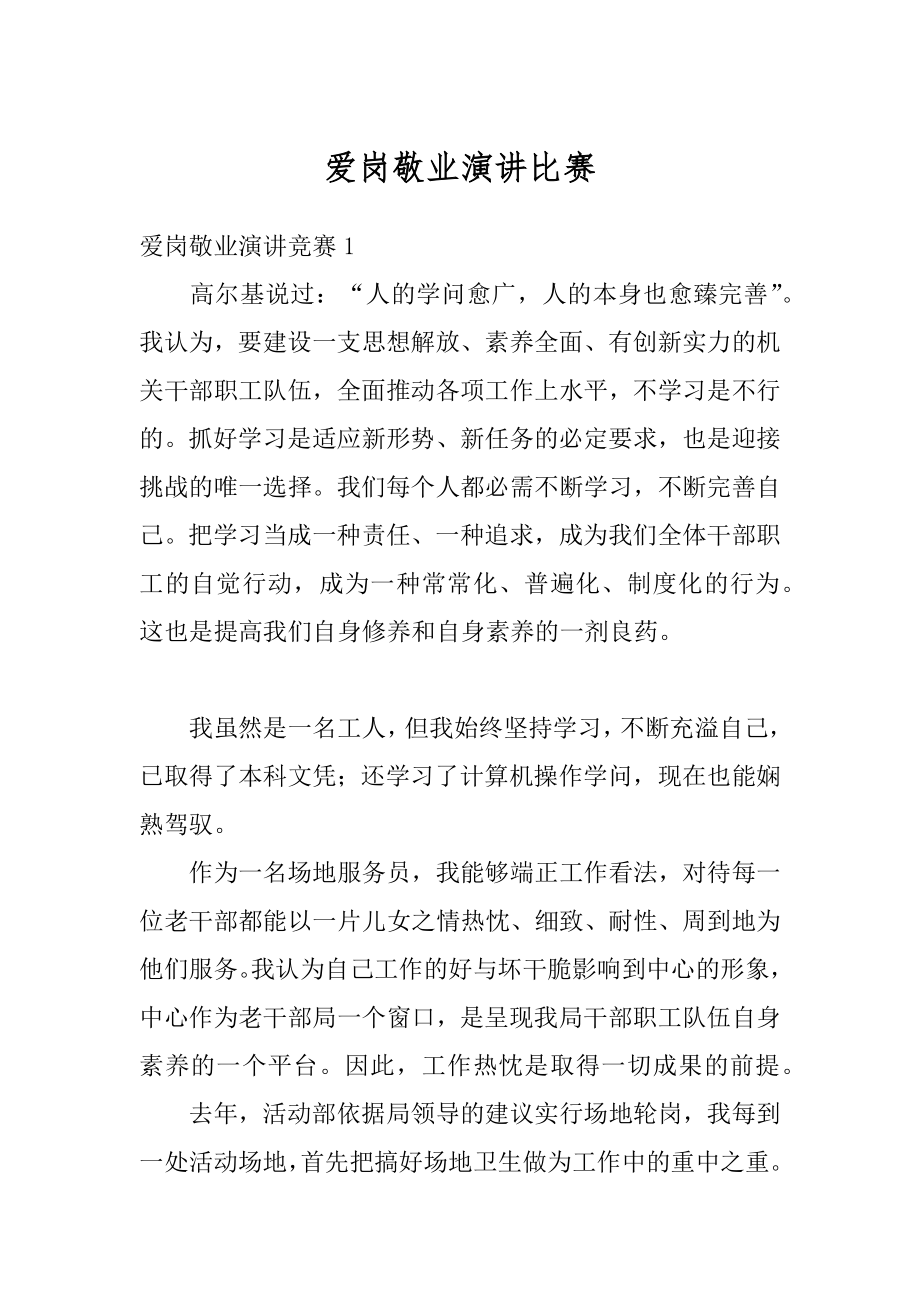 爱岗敬业演讲比赛优质.docx_第1页