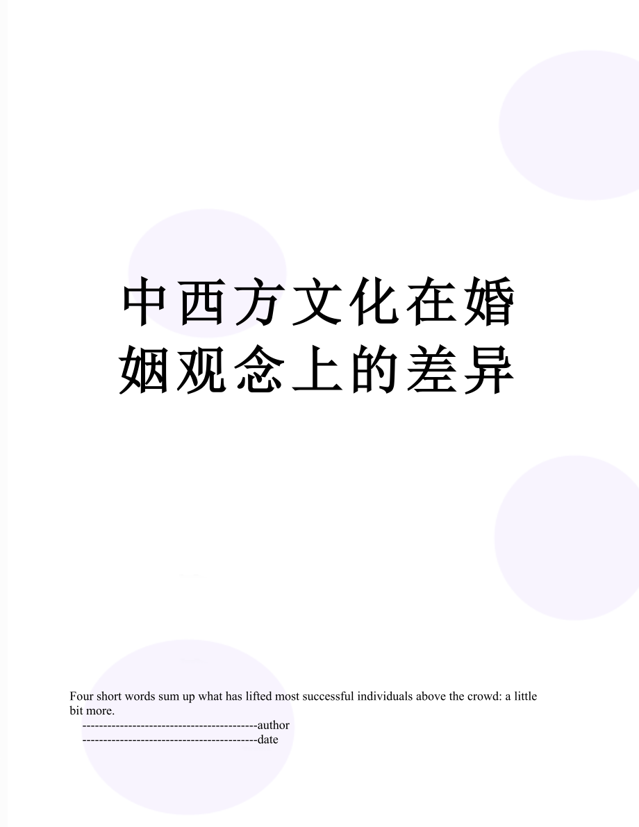 中西方文化在婚姻观念上的差异.doc_第1页