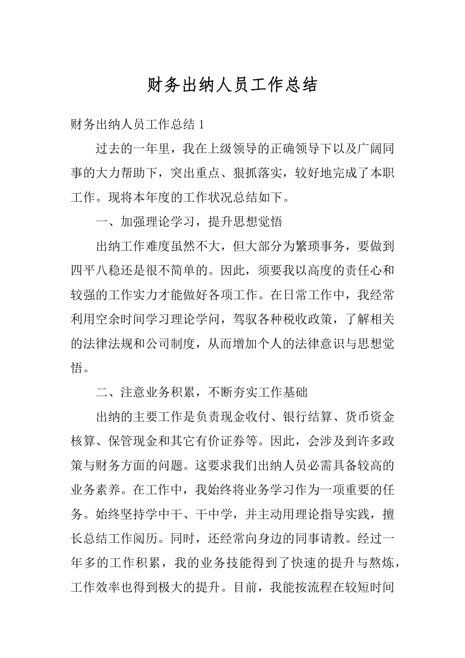 财务出纳人员工作总结例文.docx_第1页