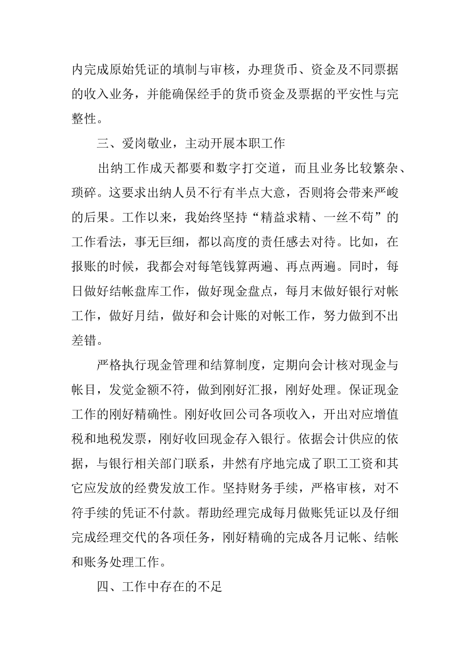 财务出纳人员工作总结例文.docx_第2页