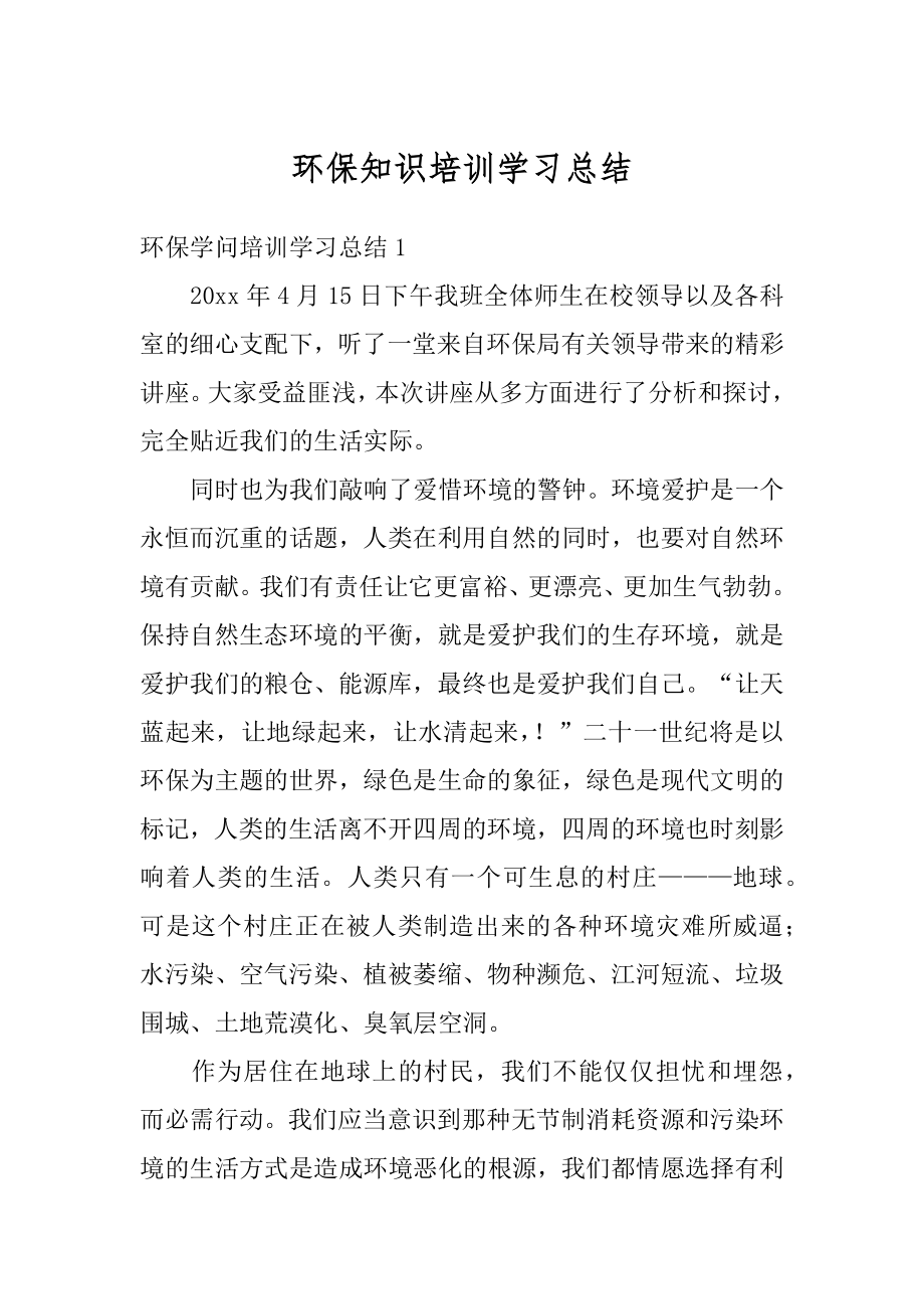 环保知识培训学习总结汇编.docx_第1页