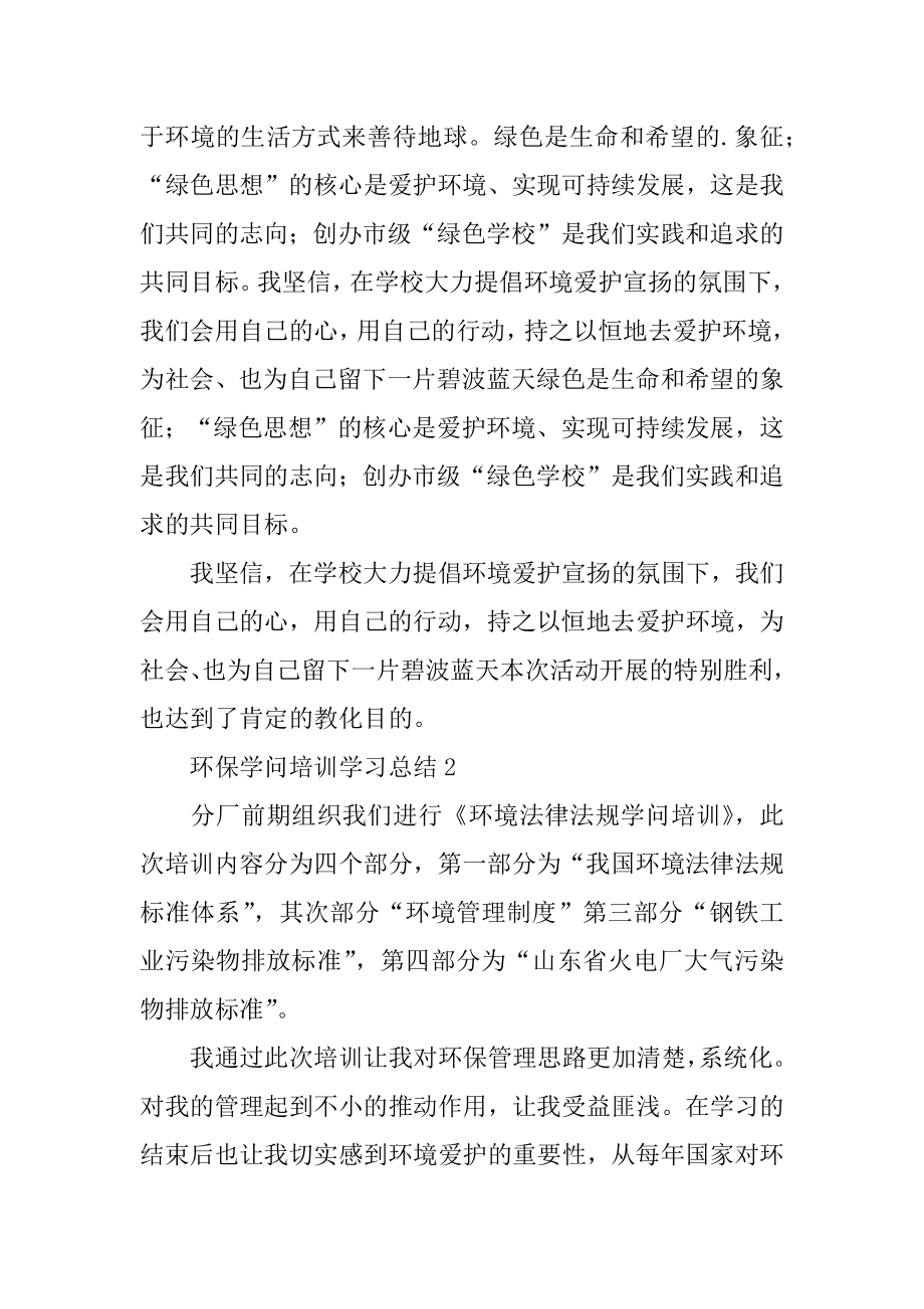 环保知识培训学习总结汇编.docx_第2页