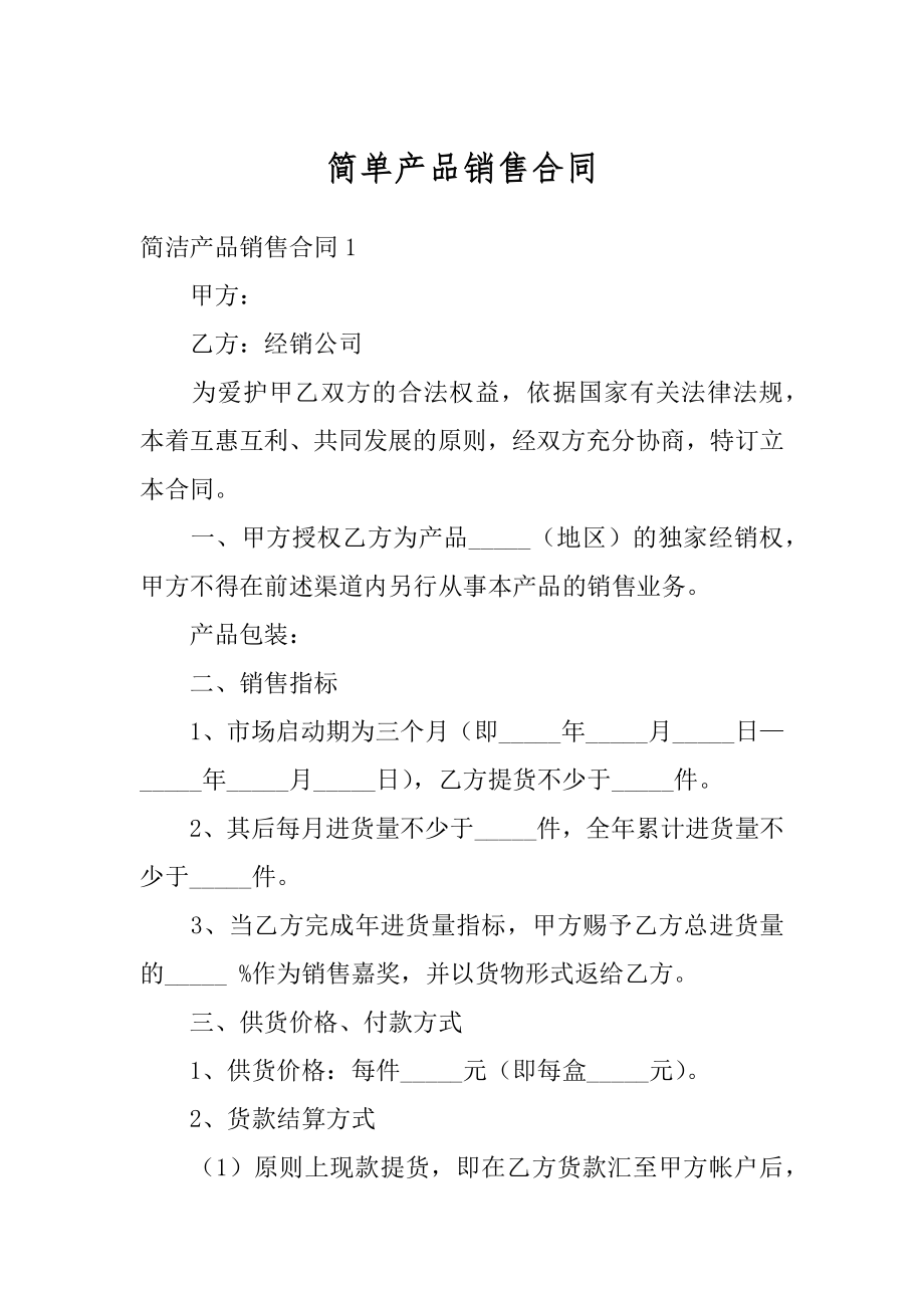 简单产品销售合同最新.docx_第1页