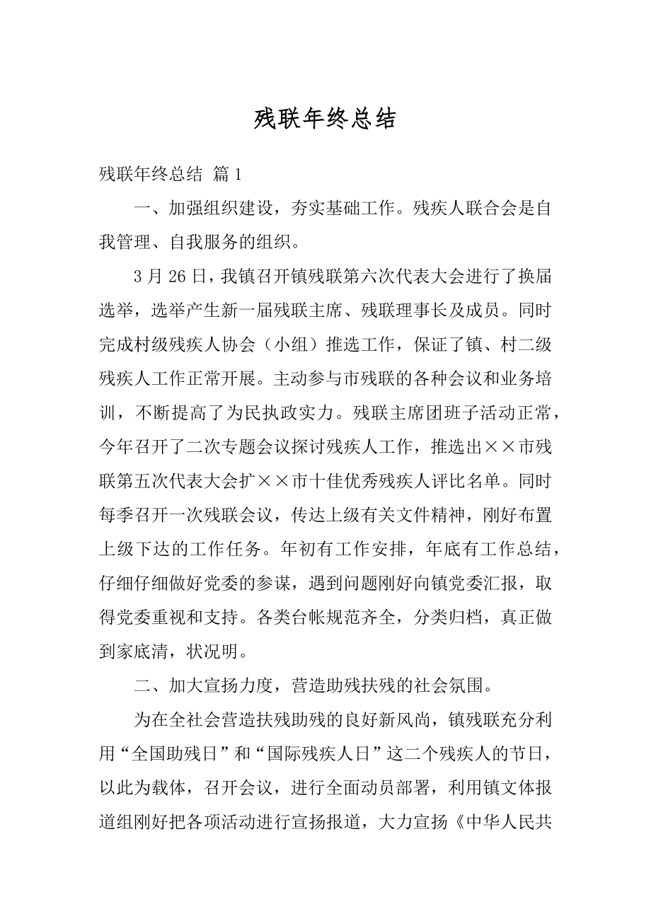 残联年终总结例文.docx_第1页