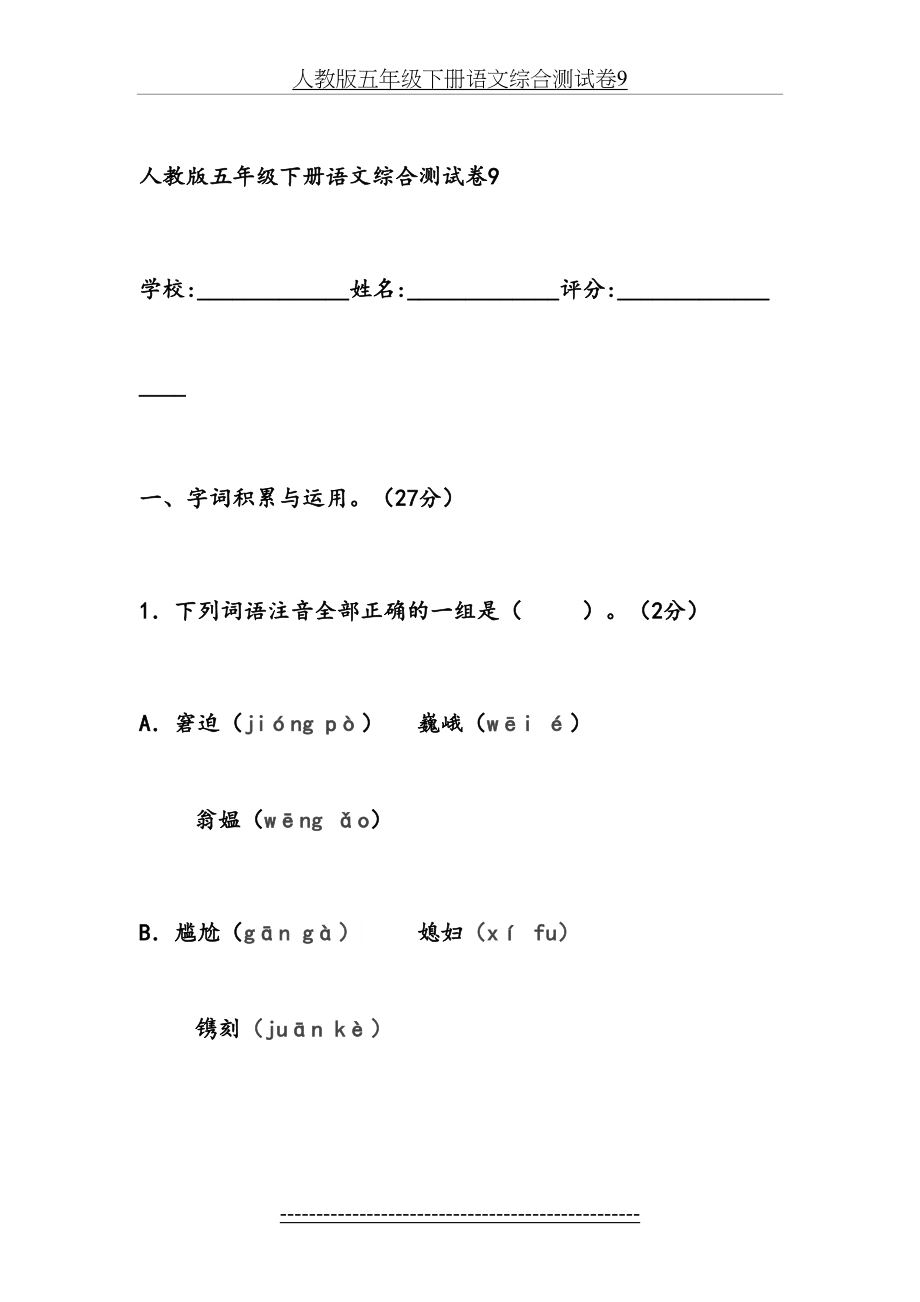 人教版五年级下册语文综合测试卷9.doc_第2页