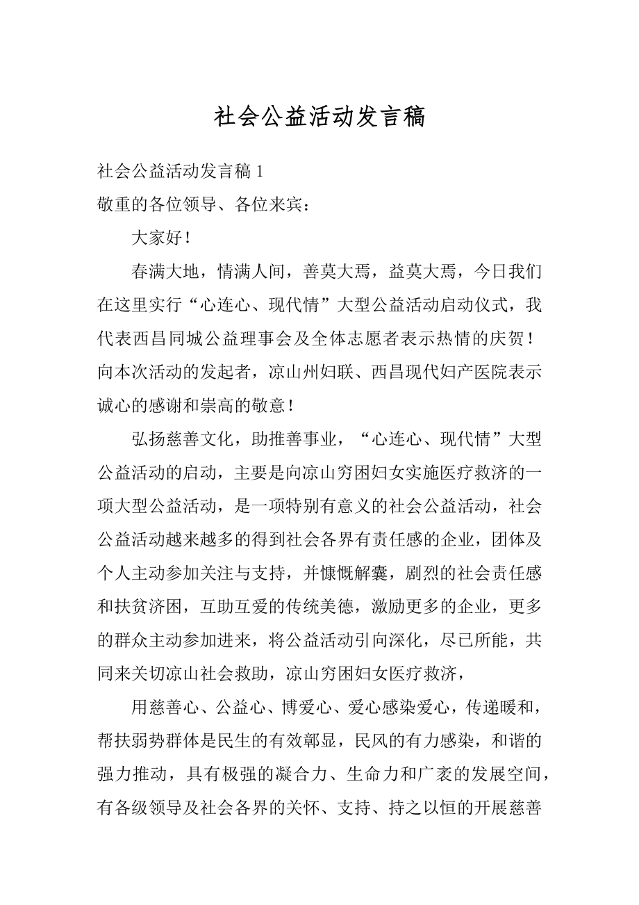 社会公益活动发言稿精选.docx_第1页