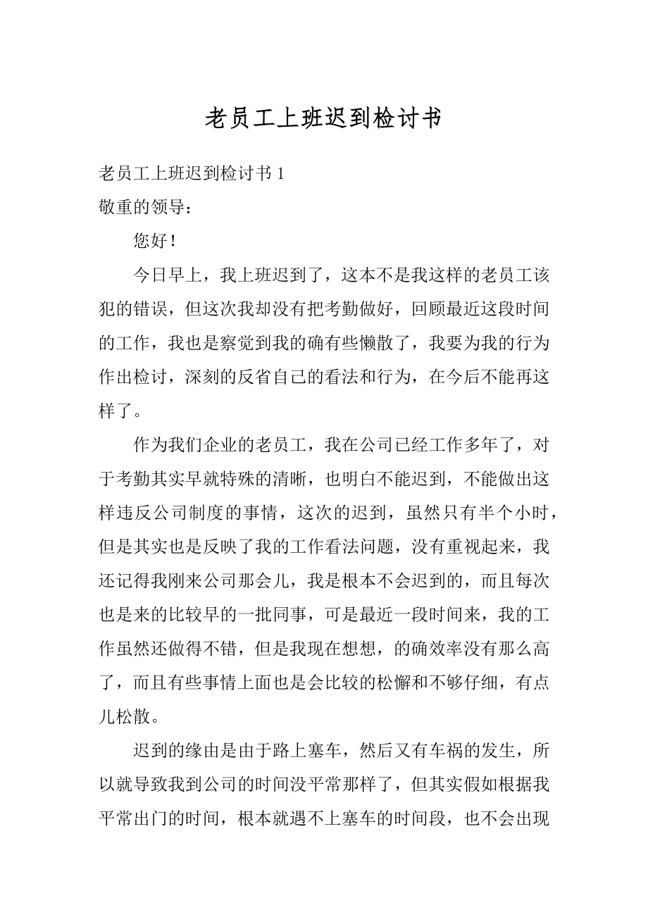 老员工上班迟到检讨书优质.docx_第1页