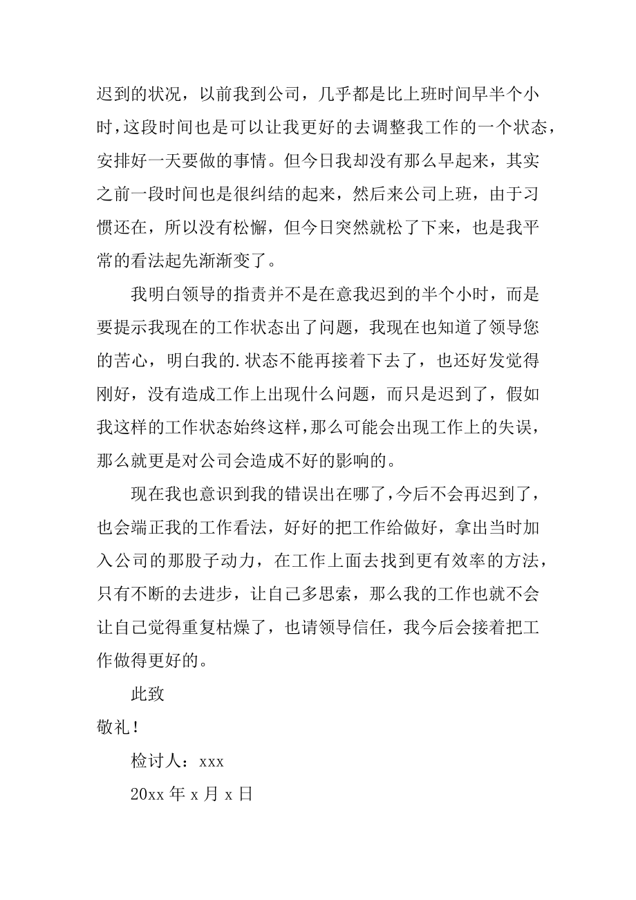 老员工上班迟到检讨书优质.docx_第2页