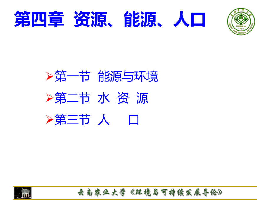 第四章资源能源人口ppt课件.ppt_第2页