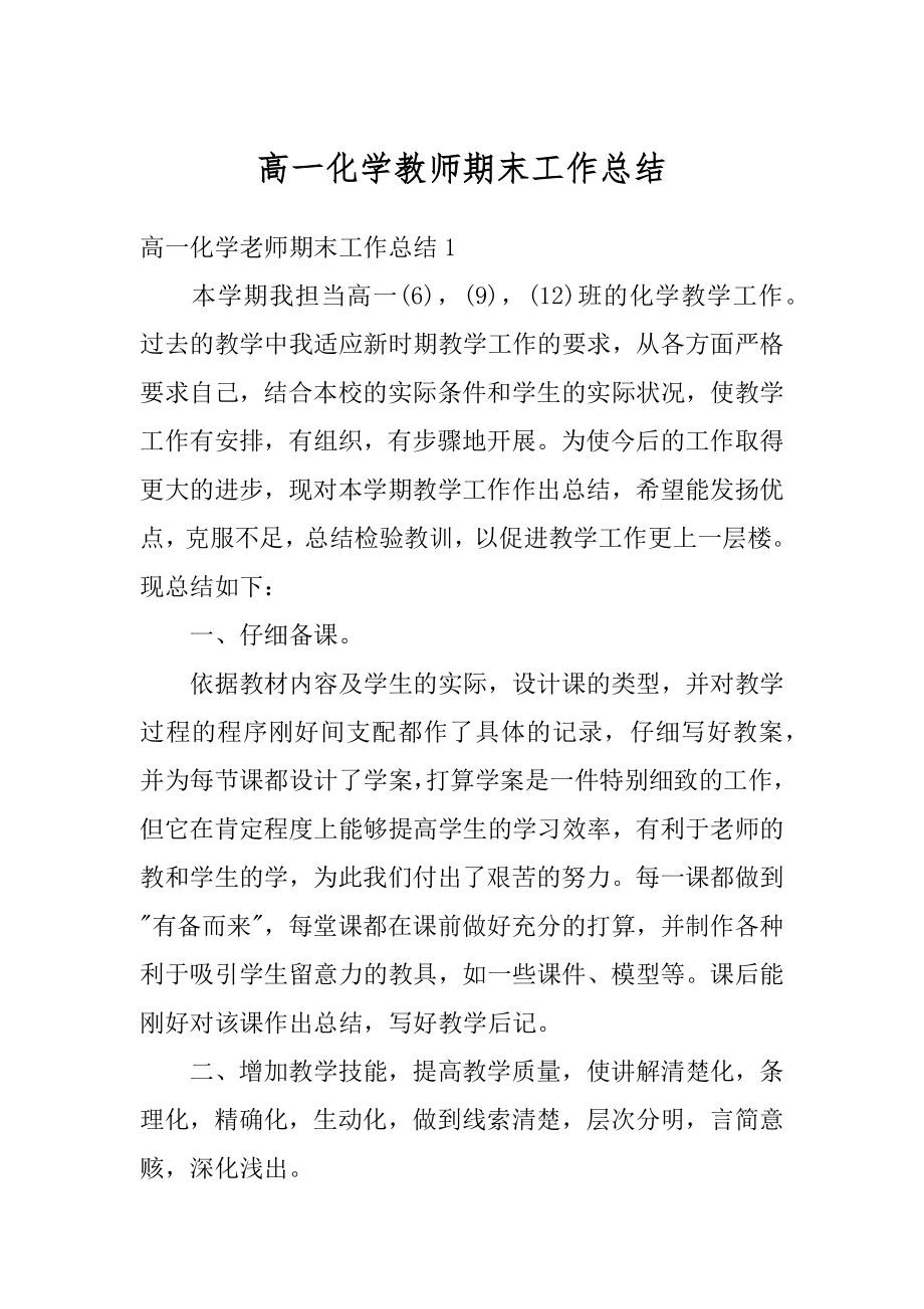 高一化学教师期末工作总结范文.docx_第1页