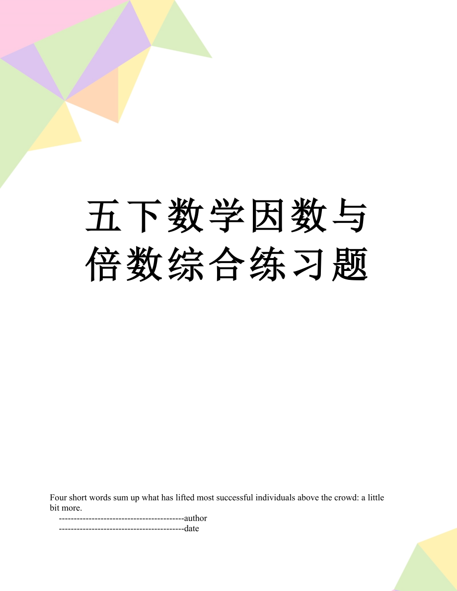 五下数学因数与倍数综合练习题.doc_第1页