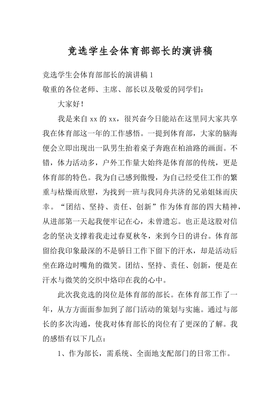 竞选学生会体育部部长的演讲稿精选.docx_第1页