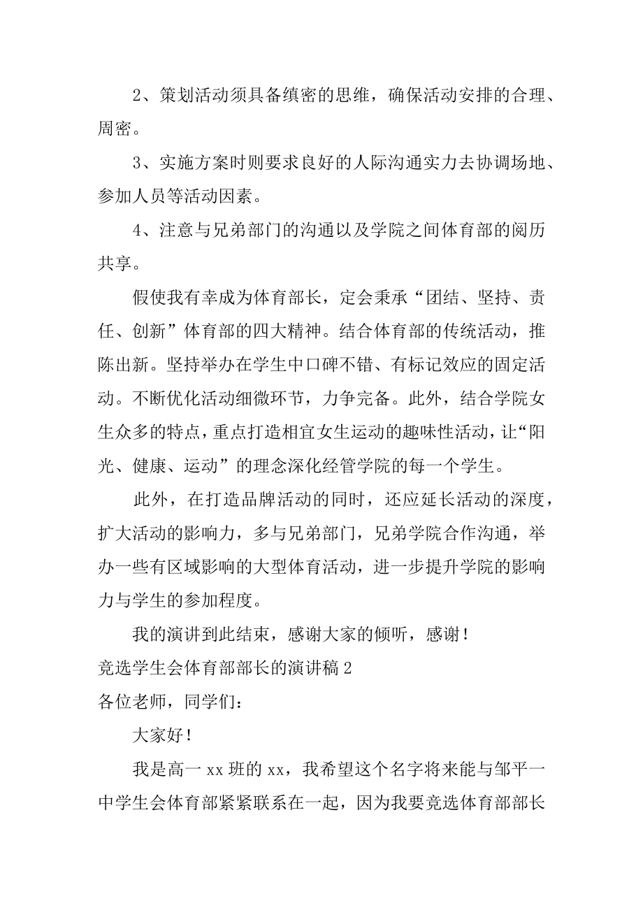 竞选学生会体育部部长的演讲稿精选.docx_第2页