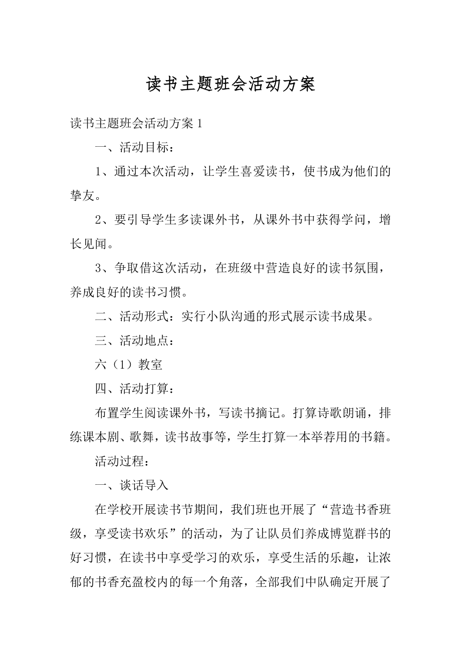 读书主题班会活动方案范文.docx_第1页