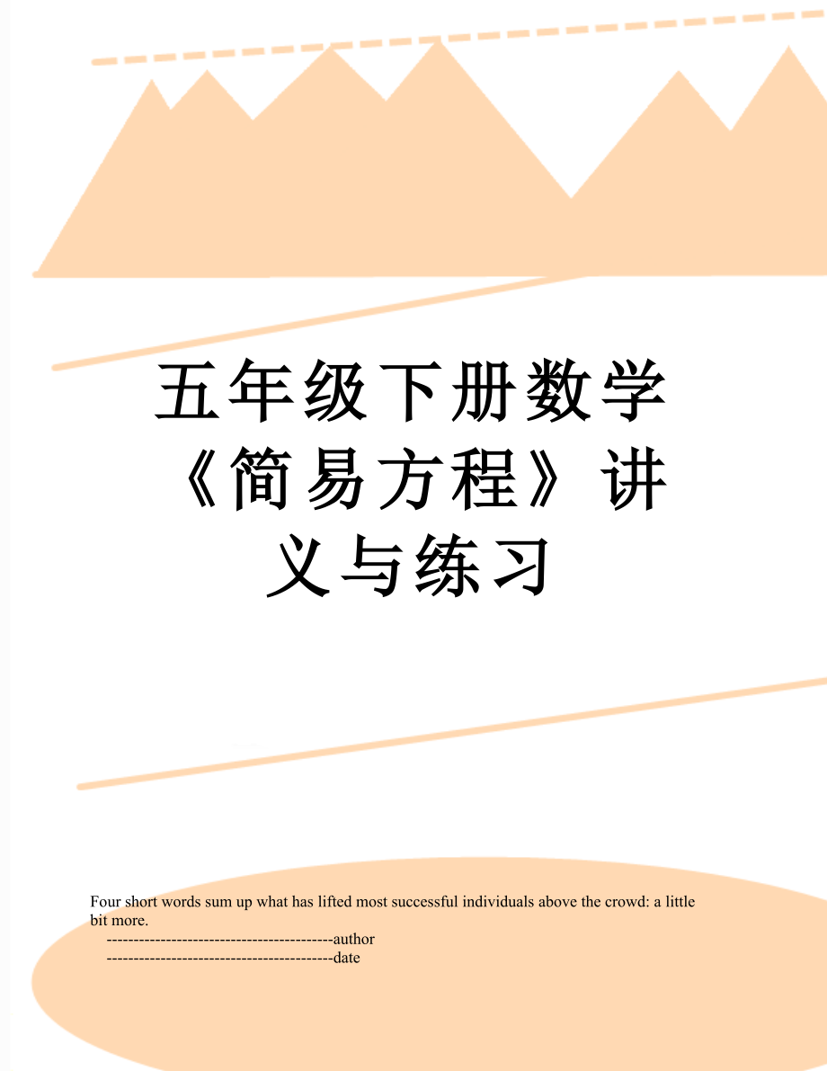 五年级下册数学《简易方程》讲义与练习.doc_第1页