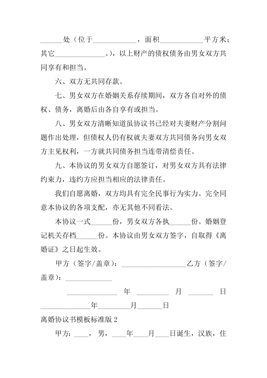 离婚协议书标准版范例.docx_第2页