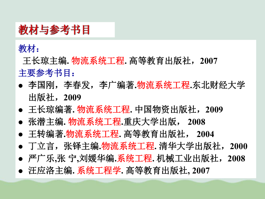 物流系统工程讲义ppt课件.ppt_第1页