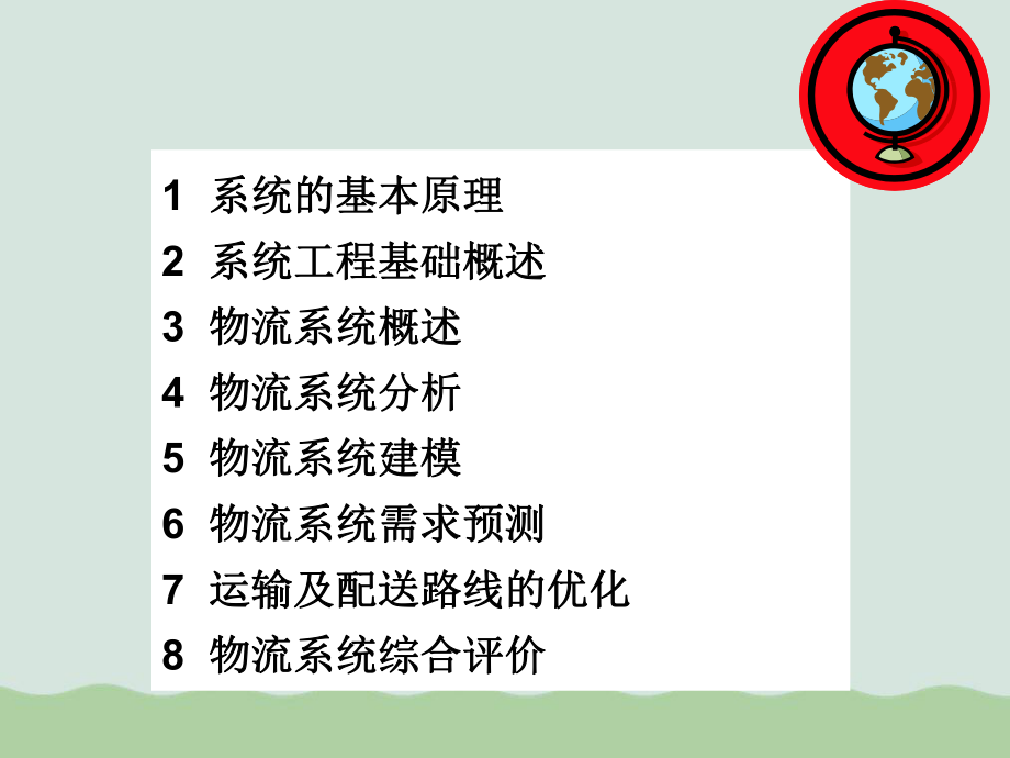 物流系统工程讲义ppt课件.ppt_第2页