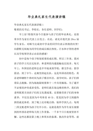 毕业典礼家长代表演讲稿汇总.docx