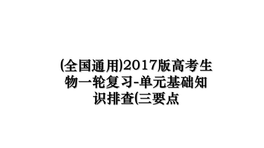 (全国通用)版高考生物一轮复习-单元基础知识排查(三要点.ppt_第1页