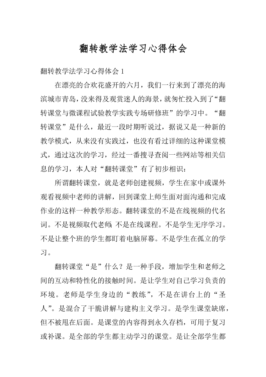 翻转教学法学习心得体会例文.docx_第1页