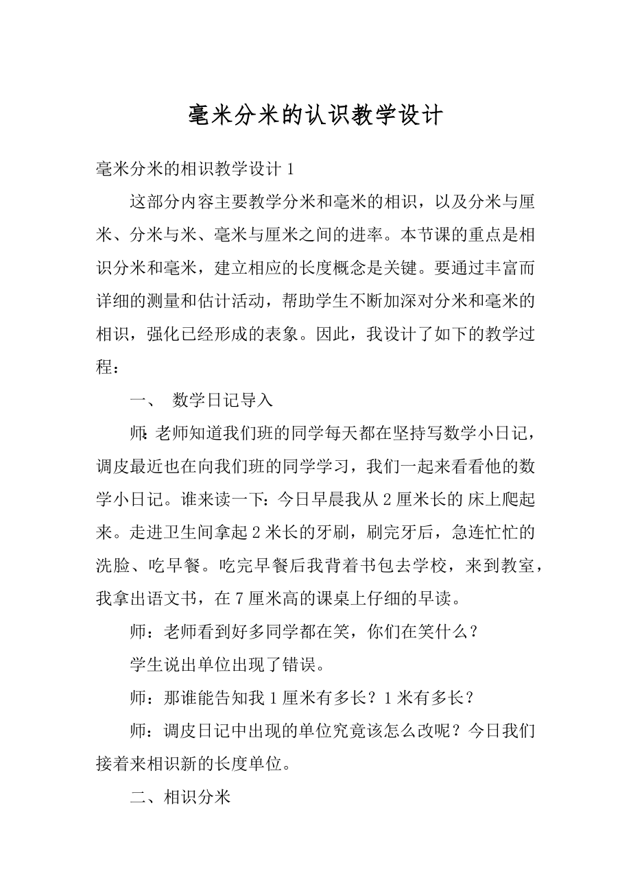 毫米分米的认识教学设计精编.docx_第1页