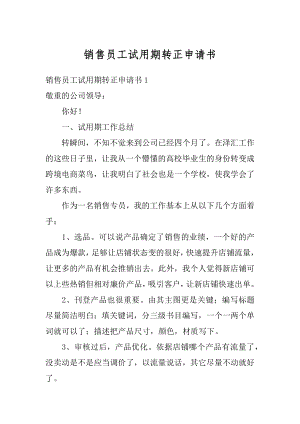 销售员工试用期转正申请书范例.docx