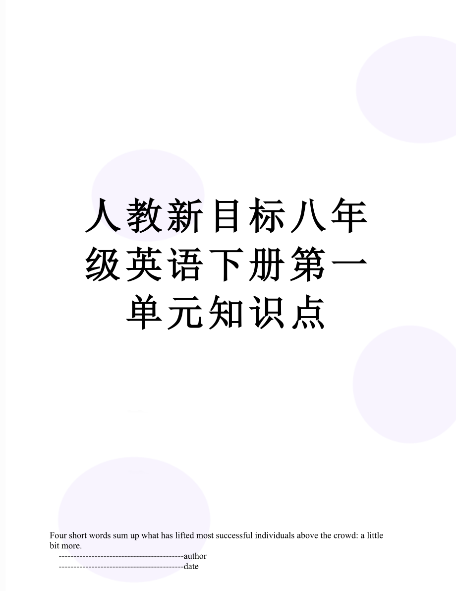 人教新目标八年级英语下册第一单元知识点.doc_第1页