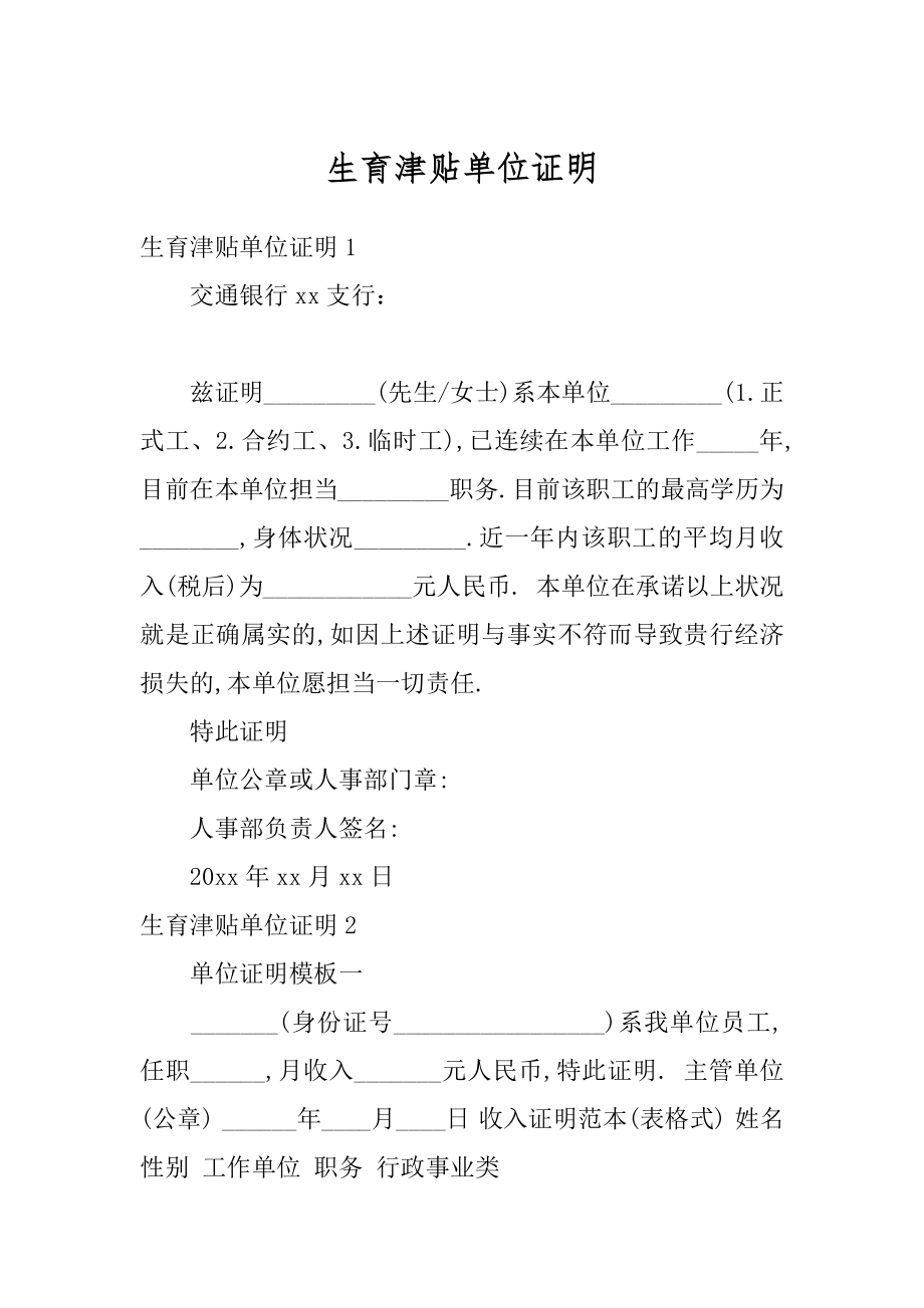 生育津贴单位证明优质.docx_第1页