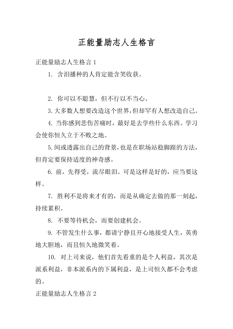 正能量励志人生格言精品.docx_第1页