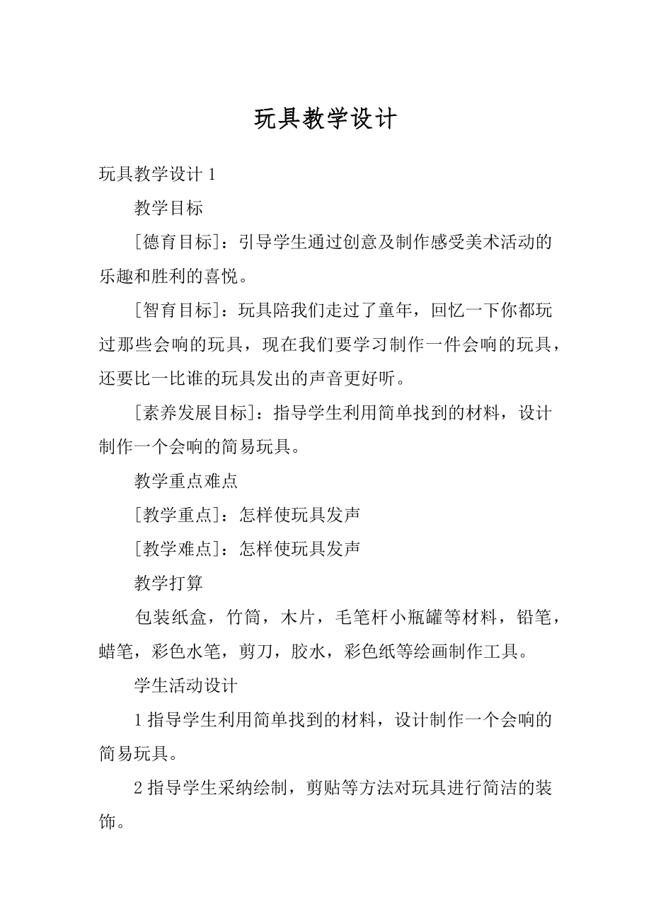 玩具教学设计优质.docx_第1页