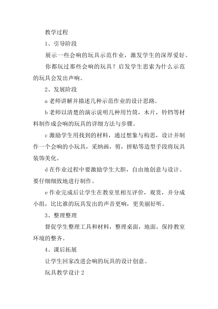 玩具教学设计优质.docx_第2页