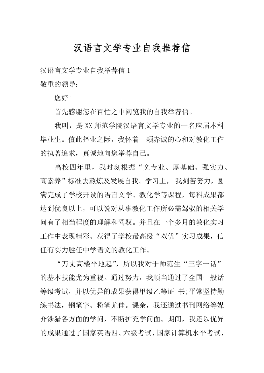 汉语言文学专业自我推荐信例文.docx_第1页