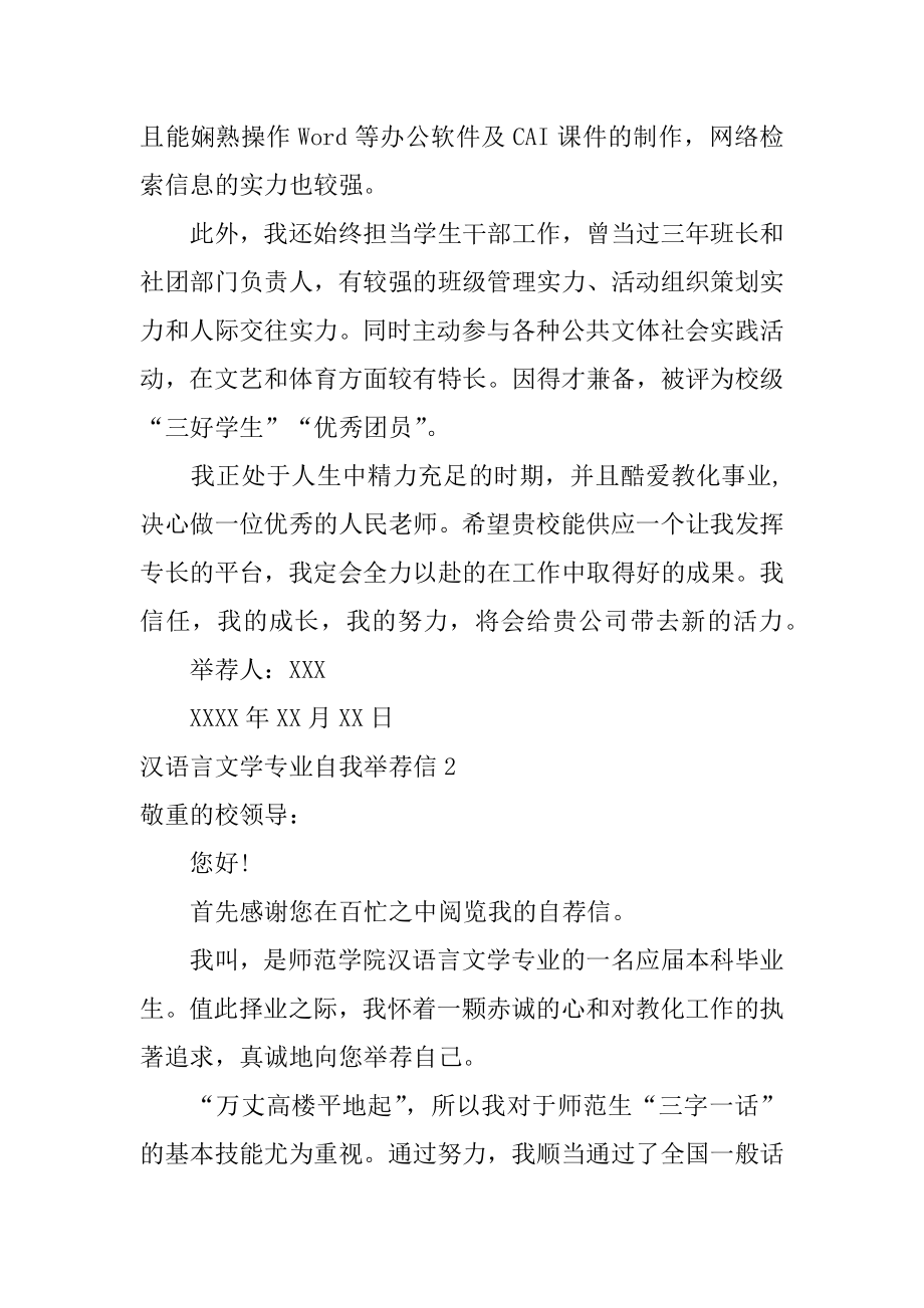 汉语言文学专业自我推荐信例文.docx_第2页