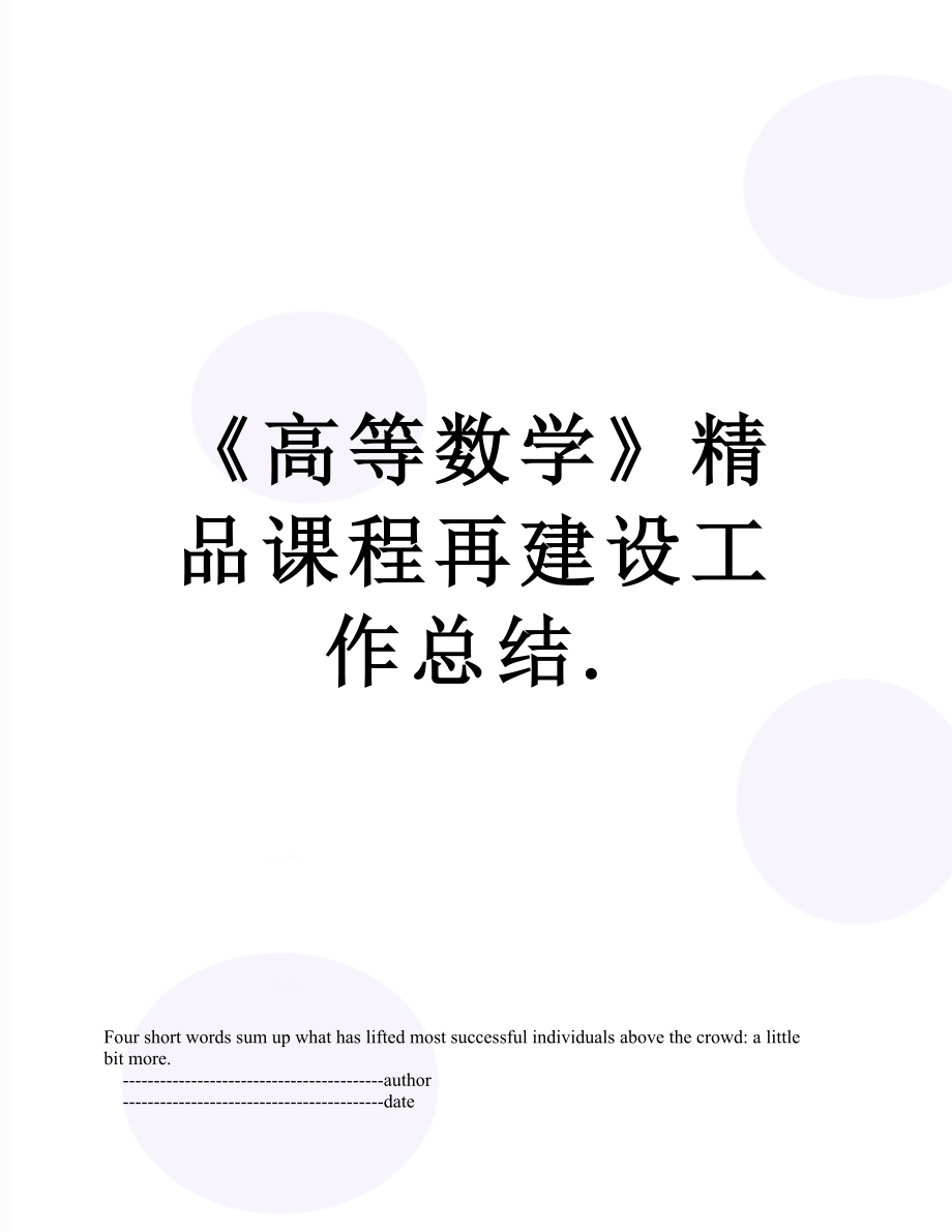 《高等数学》精品课程再建设工作总结..doc_第1页