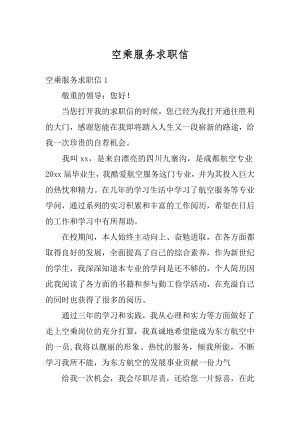 空乘服务求职信最新.docx