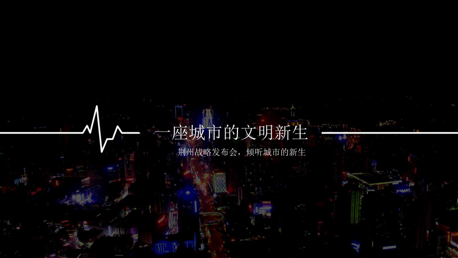 一座城市的文明新生ppt课件.pptx_第1页