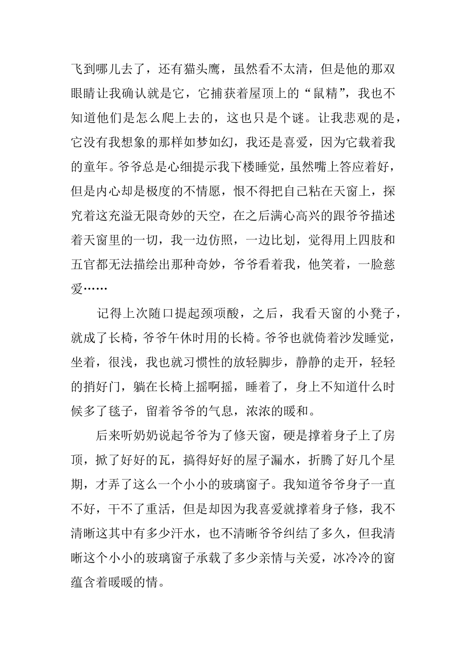 爷爷的天窗作文精选.docx_第2页